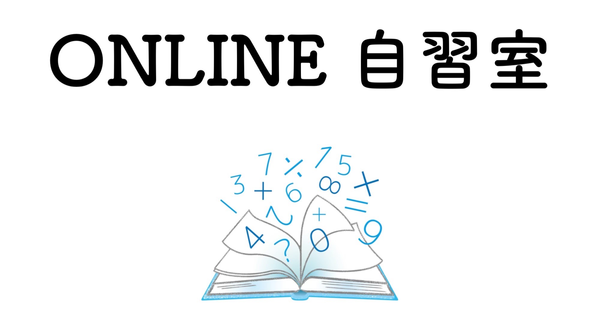 Online自習室